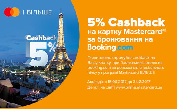 5% Cashback на картку mastercard за бронювання на сайті Booking.com