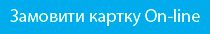Замовляйте картку КРИСТАЛБАНКу та отримуйте знижки на пальне від мережі АЗС “KLO”