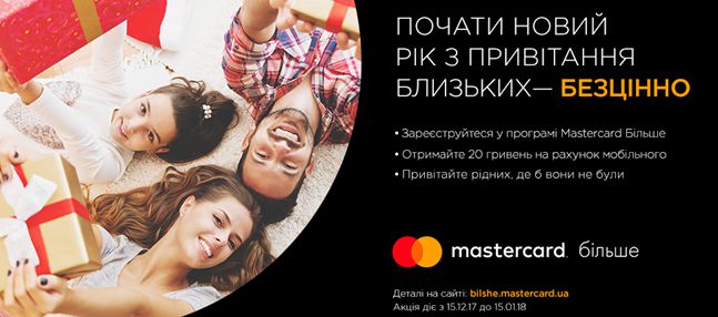 Новорічне промо від Mastercard Більше