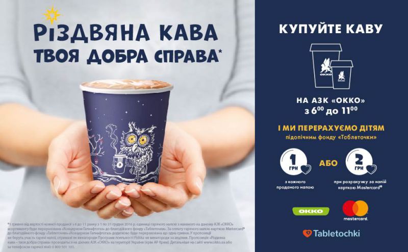 Акція «Різдвяна кава – твоя добра справа»