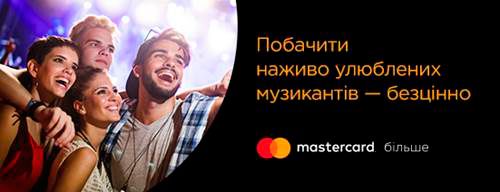 Побачити наживо улюблених музикантів — безцінно!
