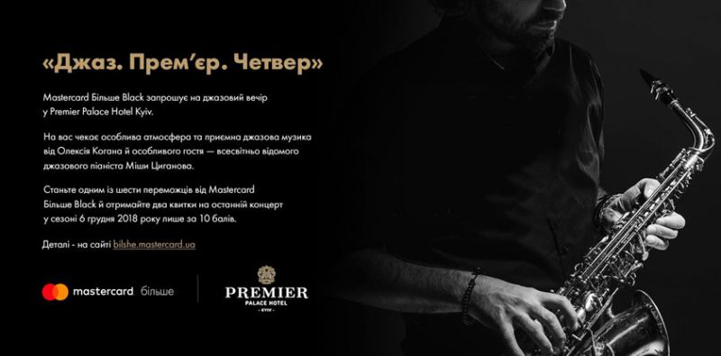 Джаз. Прем’єр. Четвер