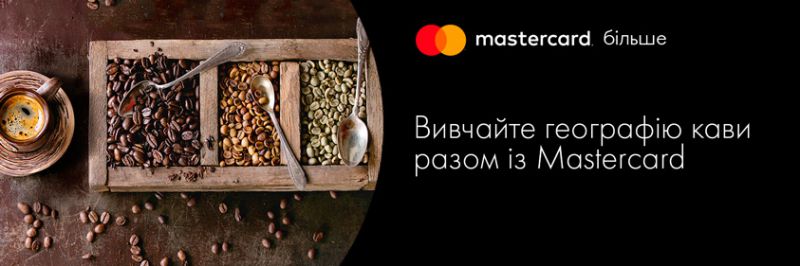 Вивчайте географію кави разом із платіжною карткою Mastercard від КРИСТАЛБАНКу
