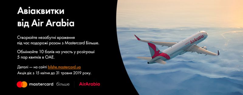 Вигравай авіаквитки від Air Arabia разом з карткою Mastercard від КРИСТАЛБАНКу!