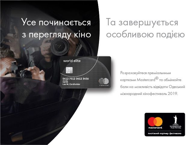 Вирушайте на Одеський міжнародний кіно-фестиваль разом із карткою Mastercard від КРИСТАЛБАНКу!