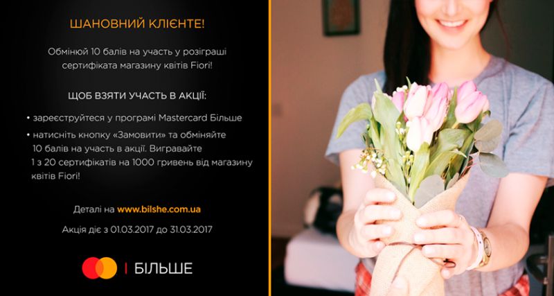 Акція «Здивувати кохану – БЕЗЦІННО»