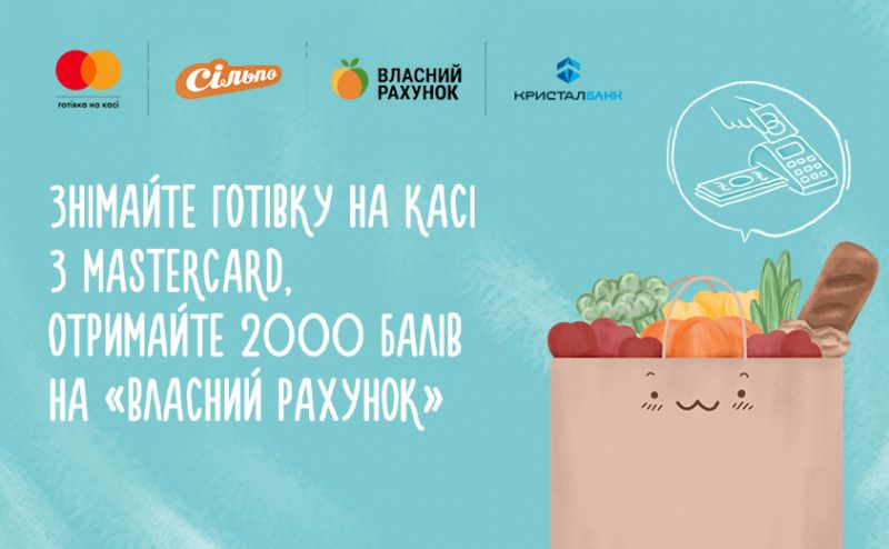 2000 балів на «Власний Рахунок» за «Готівку на касі» з карткою Mastercard від КРИСТАЛБАНКу