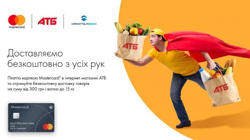 Безкоштовна доставка за оплати карткою Mastercard від КРИСТАЛБАНКу