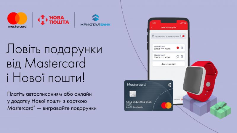 Ваші подарунки від Mastercard і Нової пошти вже чекають!