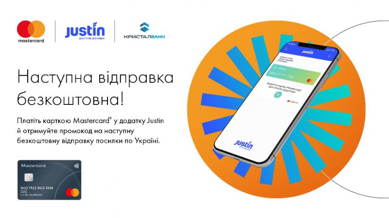 З карткою Mastercard від КРИСТАЛБАНКу наступна відправка в Justin - безкоштовна