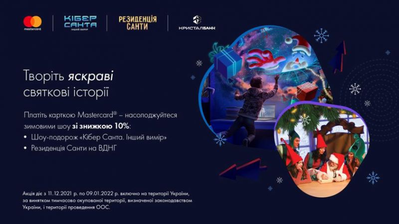 Знижка 10% на квитки найкращих зимових шоу з карткою Mastercard від КРИСТАЛБАНКу