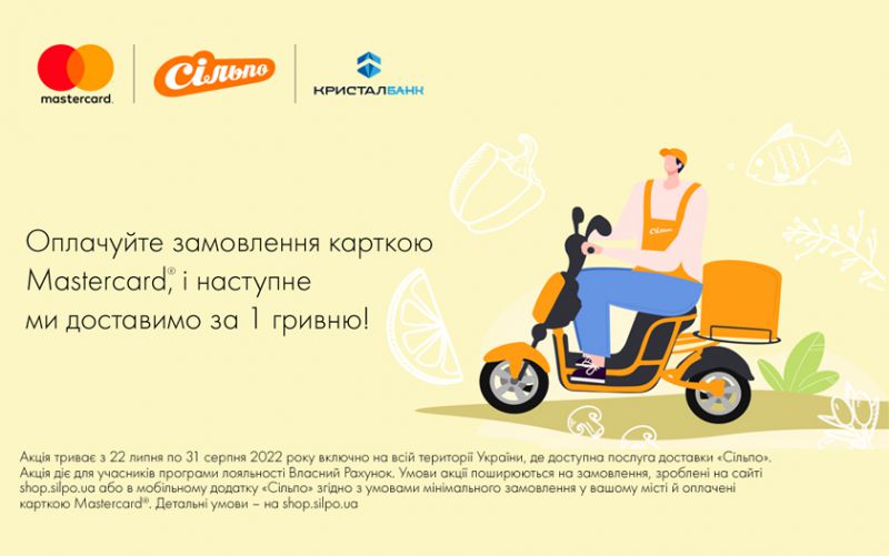 Спеціальна пропозиція від Mastercard і «Сільпо»!