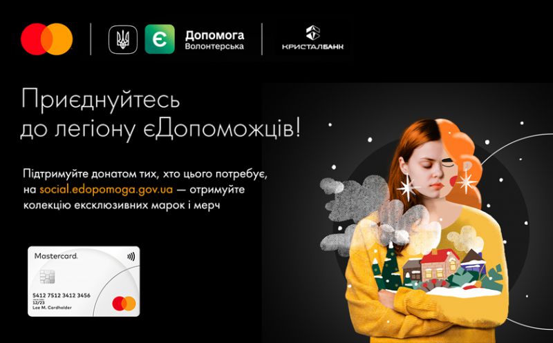 Приєднуйтесь до легіону єДопоможців