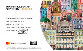 Смакувати львівську гостинність – безцінно