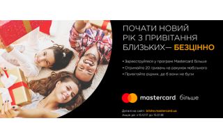 Новорічне промо від Mastercard Більше
