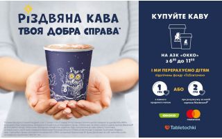 Акція «Різдвяна кава – твоя добра справа»