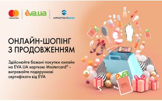 Здійснюйте покупки онлайн на EVA.UA  карткою Mastercard від КРИСТАЛБАНКу
