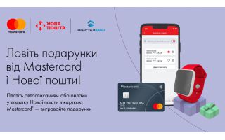 Ваші подарунки від Mastercard і Нової пошти вже чекають!