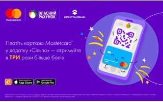 Платить карткою Mastercard від КРИСТАЛБАНК  у додатку «Сільпо» - отримуйте в три рази більше балів