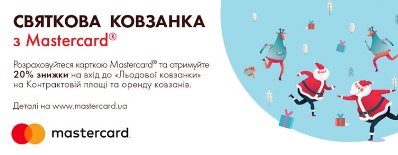 Скористайтеся знижкою 20% на «Льодову ковзанку» на Контрактовій площі