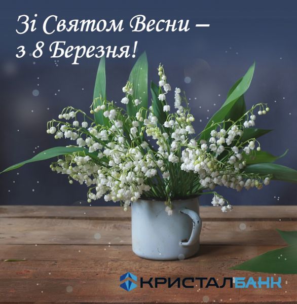 Зі святом весни – з 8 березня!