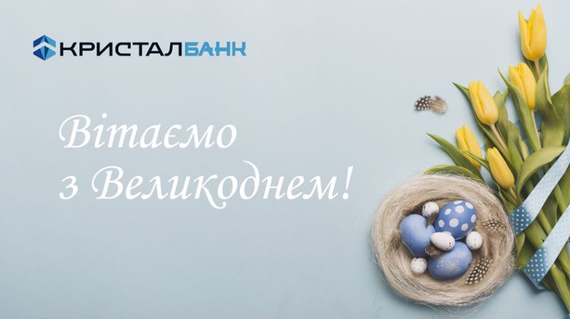 КРИСТАЛБАНК бажає щасливих Великодніх Свят!