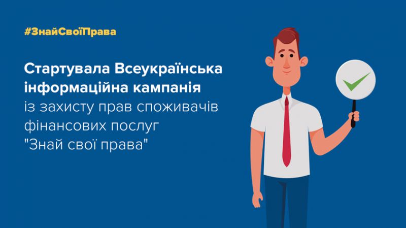 КРИСТАЛБАНК став партнером інформаційної кампанії «Знай свої права»