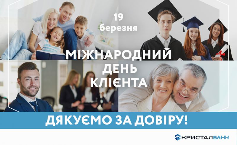 З Міжнародним днем клієнта!