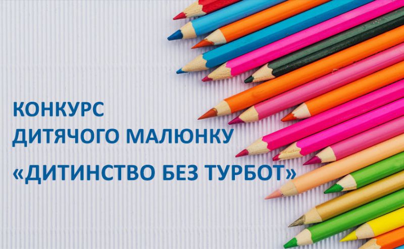 Конкурс дитячого малюнку