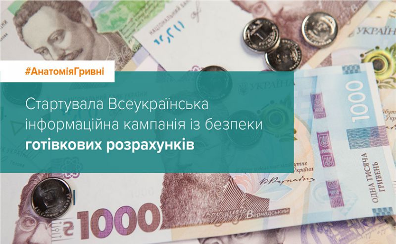 КРИСТАЛБАНК долучився до Всеукраїнської інформаційної кампанії із безпеки готівкових розрахунків