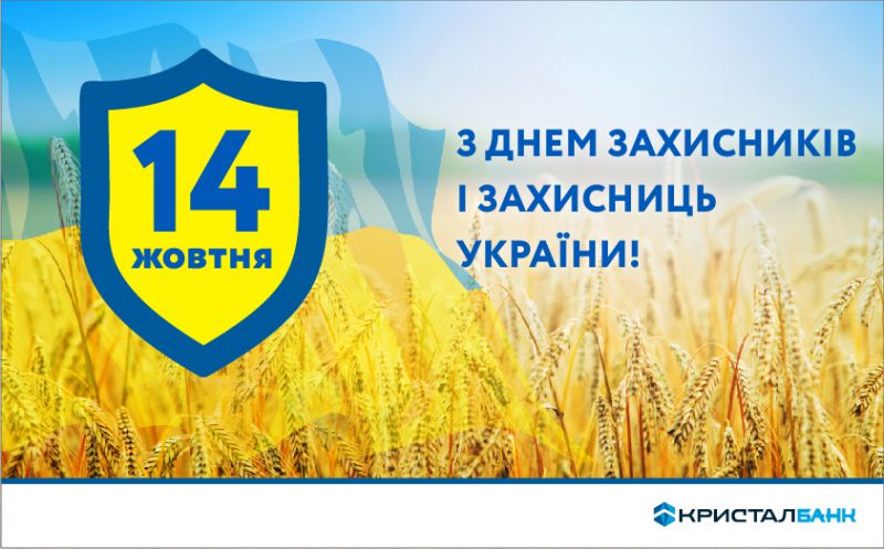 З Днем захисників і захисниць України!