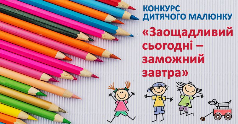 Конкурс дитячого малюнку "Заощадливий сьогодні - заможний завтра"