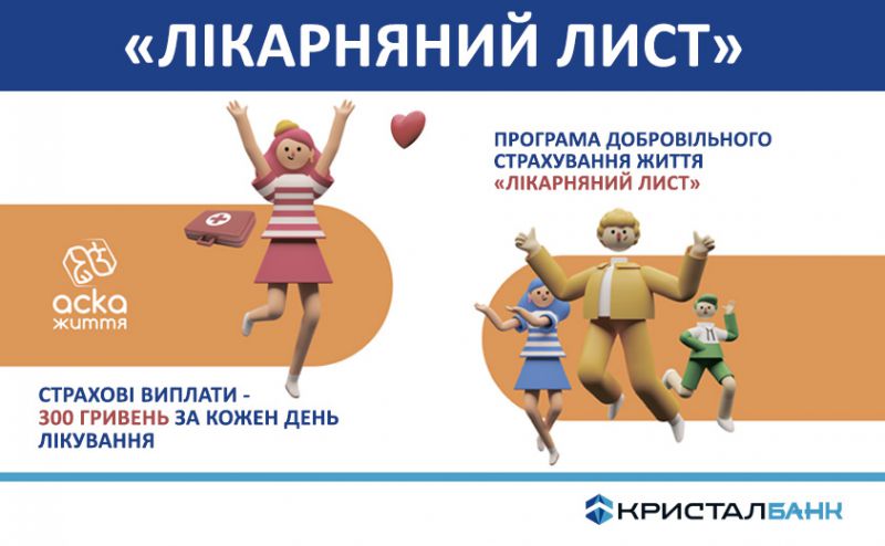 Програма страхування життя «Лікарняний лист» + послуга «Лікар Онлайн»