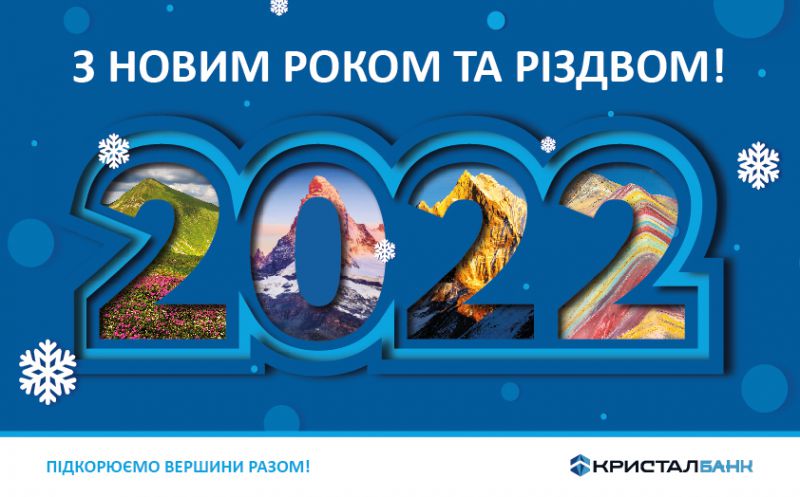 З Новим роком та Різвдом Христовим!