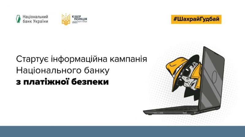 КРИСТАЛБАНК став партнером кампанії з платіжної безпеки #ШахрайГудбай, яку проводить Національний банк