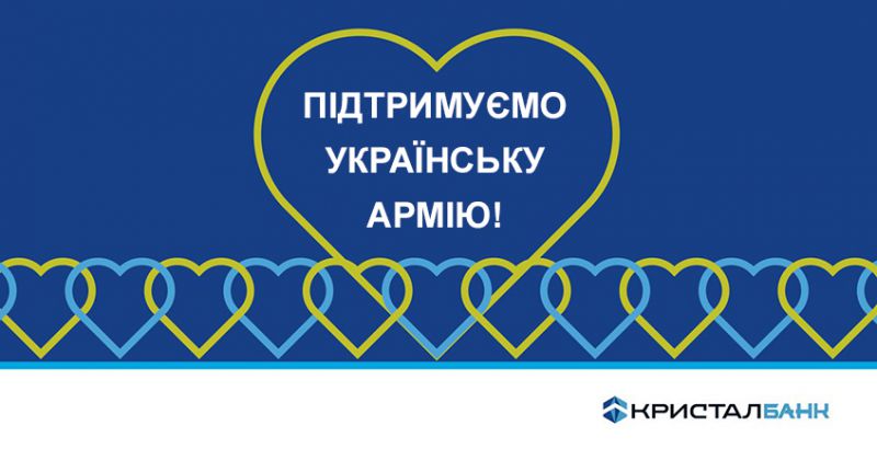 ПІДТРИМУЄМО ЗБРОЙНІ СИЛИ УКРАЇНИ!