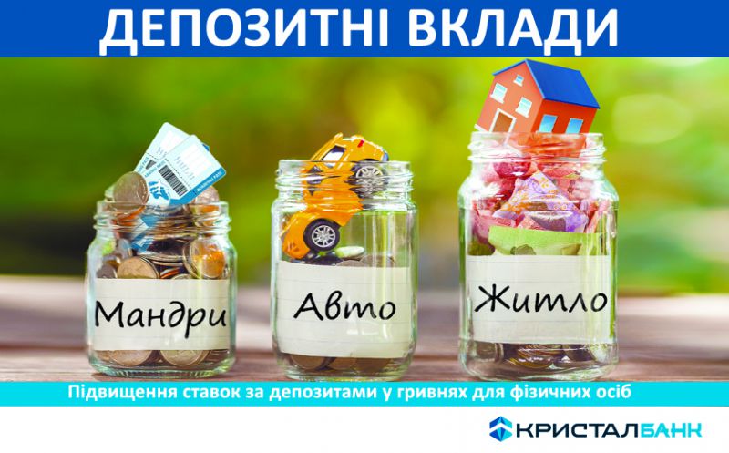 КРИСТАЛБАНК підвищив ставки за депозитними вкладами