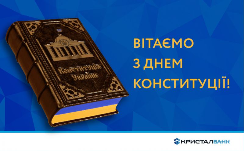 З Днем Конституції України!