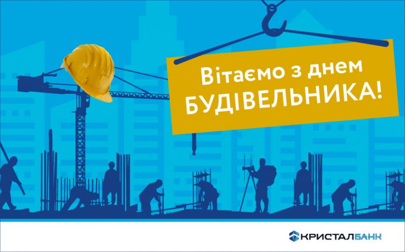14 серпня - день будівельника