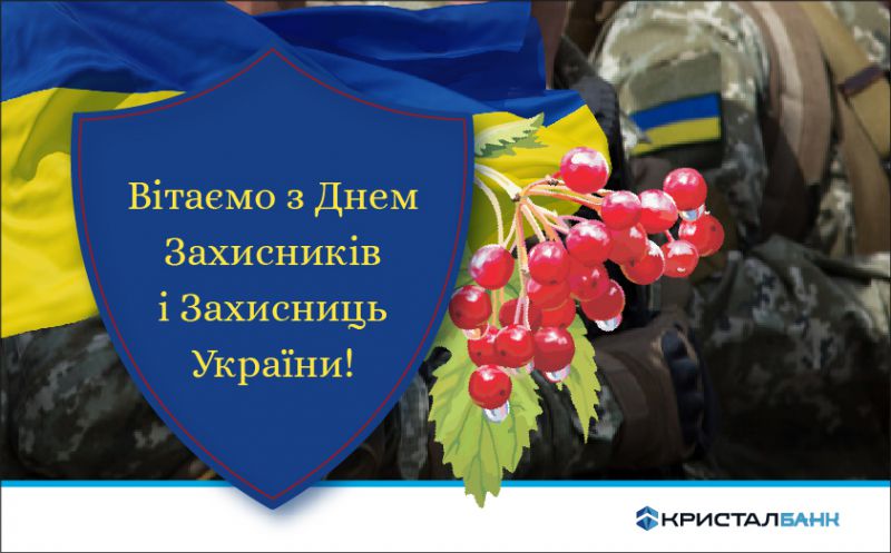 Щиро вітаємо захисників і захисниць України зі святом!