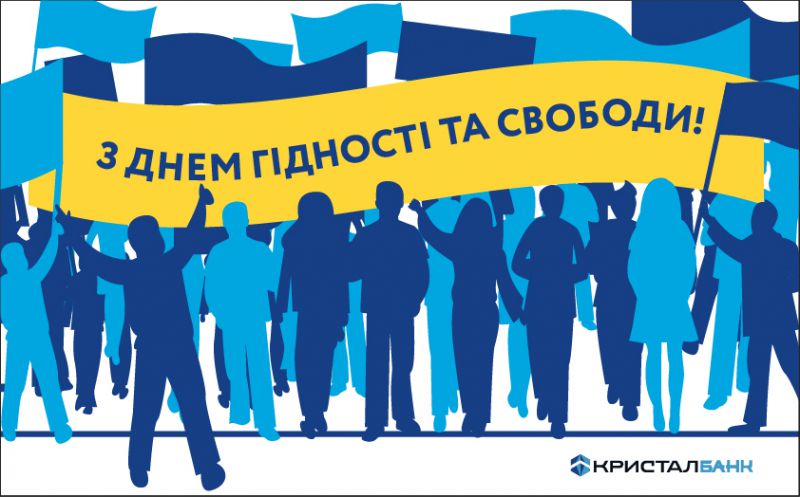 З Днем Гідності та Свободи!