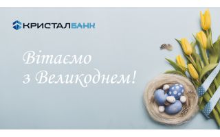 КРИСТАЛБАНК бажає щасливих Великодніх Свят!