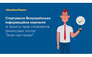 КРИСТАЛБАНК став партнером інформаційної  кампанії «Знай свої права»