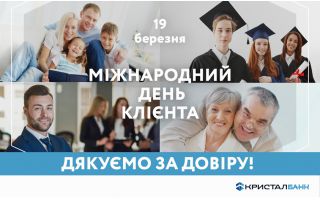 З Міжнародним днем клієнта!