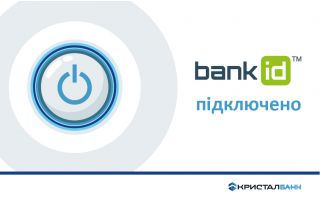 КРИСТАЛБАНК приєднався до системи BankID НБУ