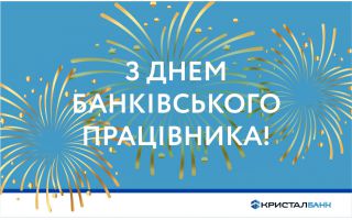 Привітання з Днем банківського працівника