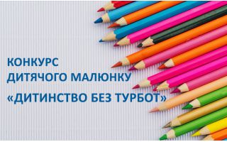 Конкурс дитячого малюнку