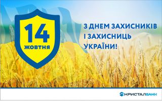 З Днем захисників і захисниць України!