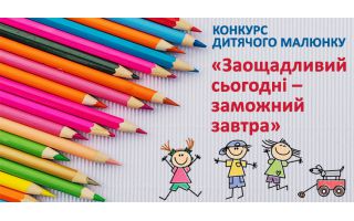 Конкурс дитячого малюнку "Заощадливий сьогодні - заможний завтра"
