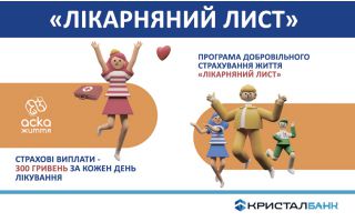 Програма страхування життя «Лікарняний лист» + послуга «Лікар Онлайн»